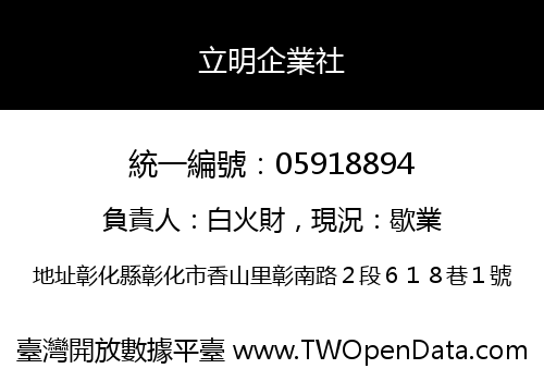 立明企業社