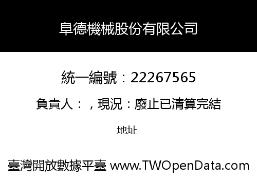 阜德機械股份有限公司