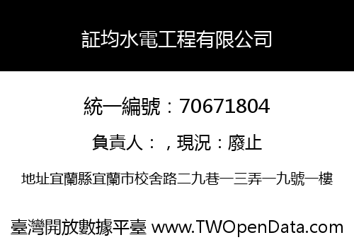 証均水電工程有限公司