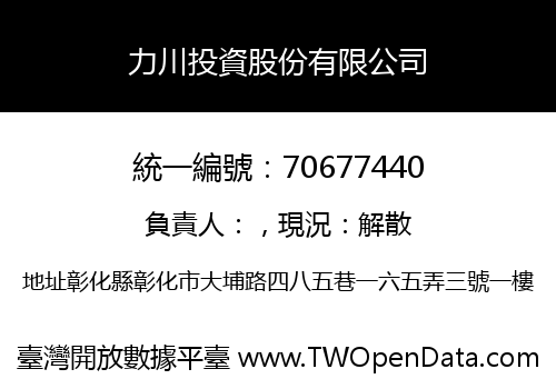力川投資股份有限公司
