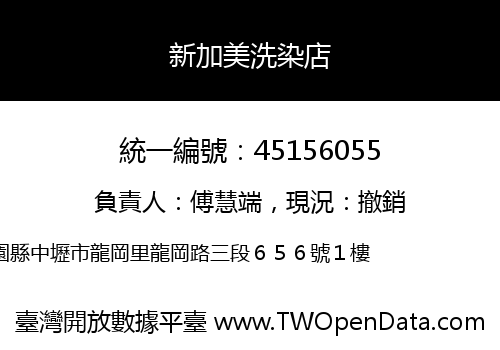 新加美洗染店