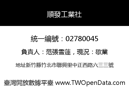 順發工業社