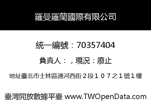 羅曼羅蘭國際有限公司