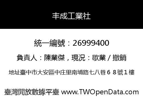 丰成工業社