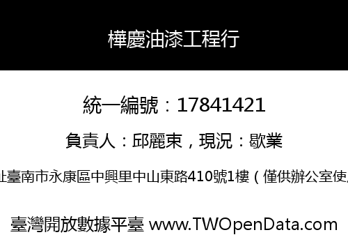 樺慶油漆工程行