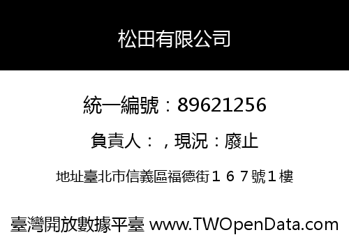 松田有限公司