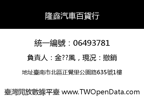隆鑫汽車百貨行