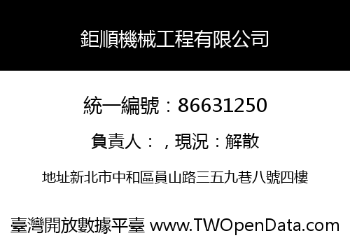 鉅順機械工程有限公司