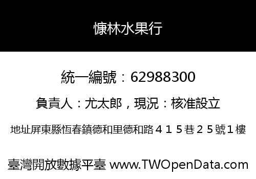慷林水果行
