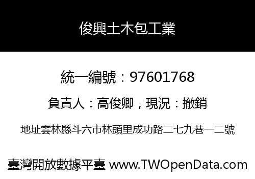 俊興土木包工業