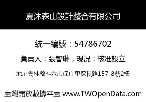 夏沐森山設計整合有限公司