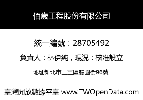佰歲工程股份有限公司