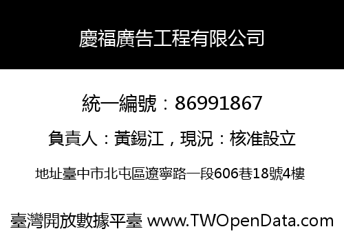 慶福廣告工程有限公司