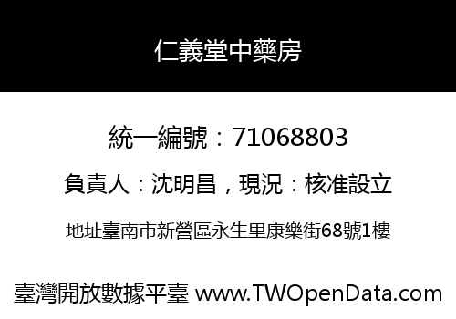 仁義堂中藥房