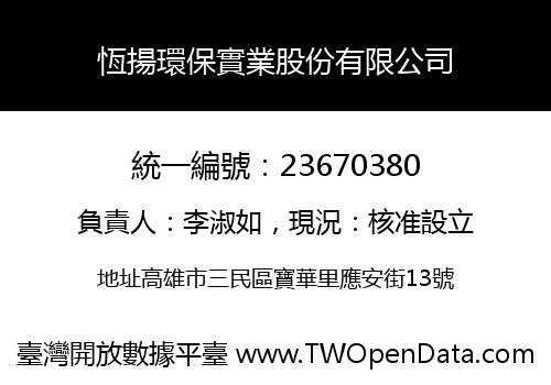 恆揚環保實業股份有限公司