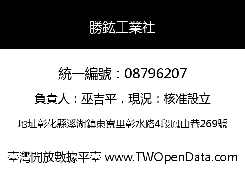 勝鈜工業社