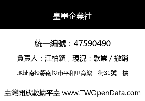 皇墨企業社