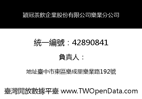 穎冠茶飲企業股份有限公司樂業分公司