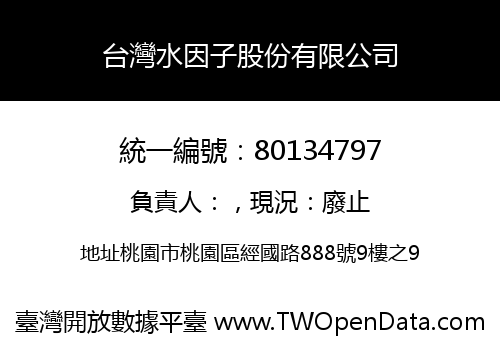 台灣水因子股份有限公司