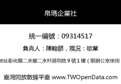 帛瑪企業社