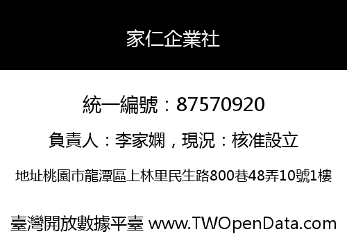 家仁企業社