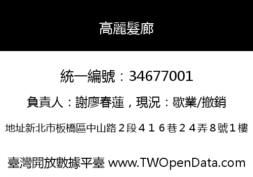 高麗髮廊