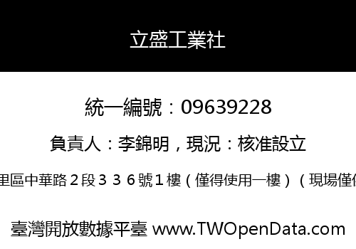 立盛工業社