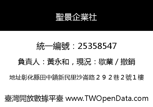 聖景企業社