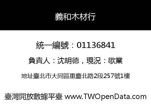 義和木材行
