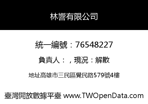 林響有限公司