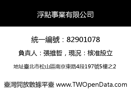 浮點事業有限公司