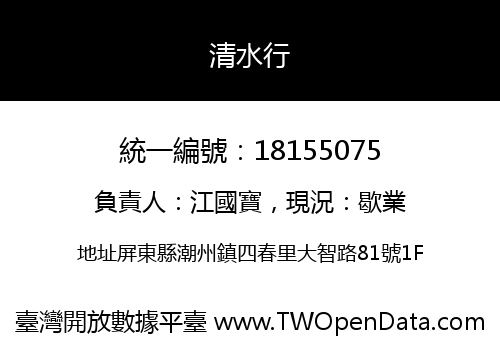 清水行