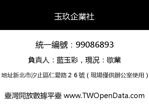 玉玖企業社