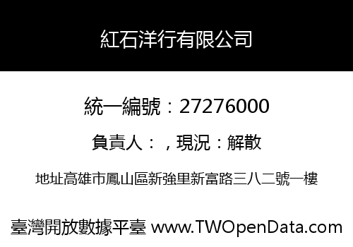 紅石洋行有限公司