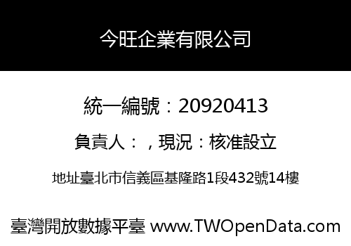 今旺企業有限公司