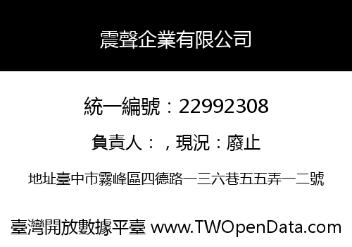 震聲企業有限公司
