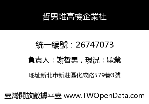 哲男堆高機企業社