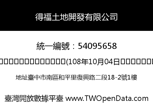 得福土地開發有限公司