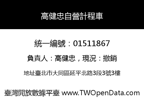 高健忠自營計程車
