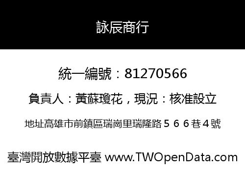 詠辰商行