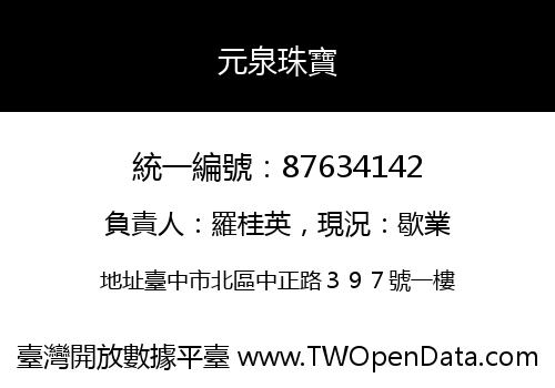 元泉珠寶