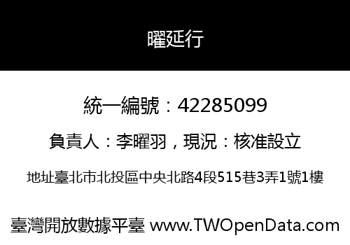 曜延行