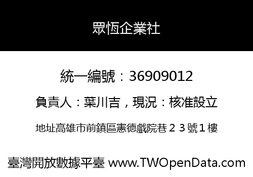 眾恆企業社
