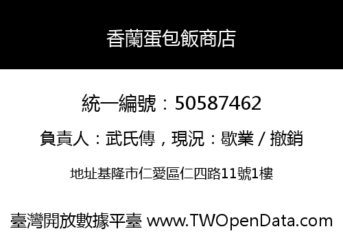 香蘭蛋包飯商店