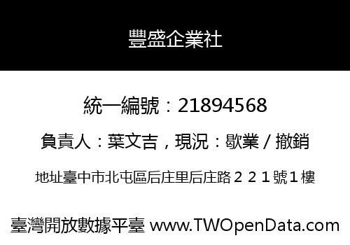 豐盛企業社