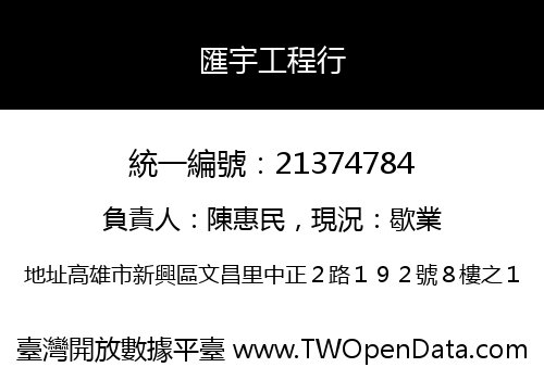 匯宇工程行