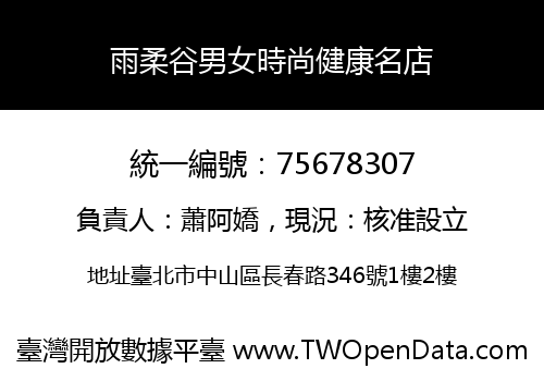雨柔谷男女時尚健康名店