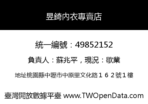 昱錡內衣專賣店