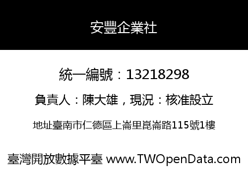 安豐企業社