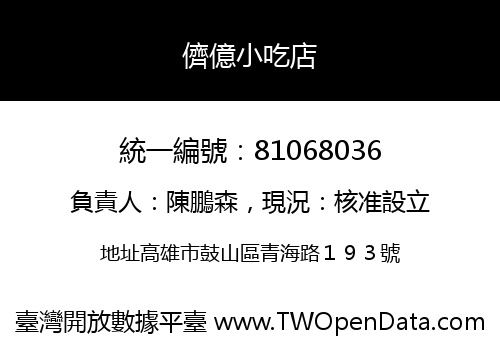 儕億小吃店